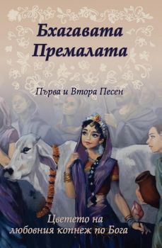 Бхагавата Премалата – Първа и Втора Песен - Кришна Двайпаяна Вясадева Превод в рими Климент Моллов, Петя Манолова - Онлайн книжарница Ciela | Ciela.com