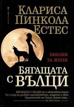 Бягащата с вълци - Клариса Пинкола Естес - Бард - Онлайн книжарница Ciela | Ciela.com