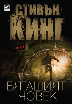 Бягащият човек - Стивън Кинг - Ибис - 9786191570959 - Онлайн книжарница Ciela | ciela.com