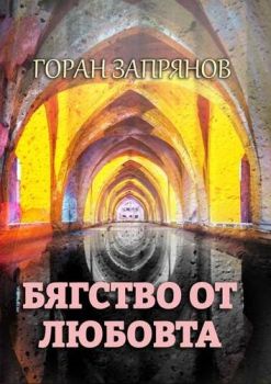 Бягство от любовта - Горан Запрянов - Сейм Медия - 9786191627325 - Онлайн книжарница Ciela | ciela.com