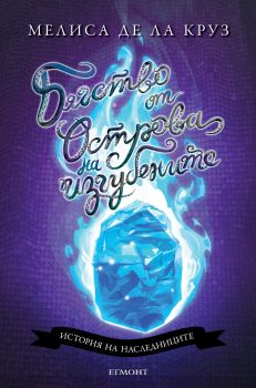Бягство от Острова на изгубените - Мелиса де ла Круз - Егмонт - 9789542723424 - Онлайн книжарница Сиела | Ciela.com