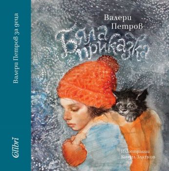 Бяла приказка - Валери Петров - Колибри - 9786190206279 - Онлайн книжарница Ciela | Ciela.com