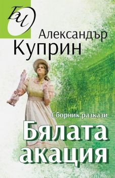 Бялата акация - Александър Куприн - Паритет - 9786191533329 - Онлайн книжарница Ciela | Ciela.com