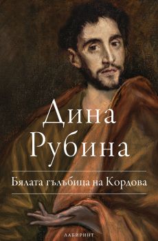 Бялата гълъбица на Кордoва - Дина Рубина - Лабиринт - 9786197055894 - Онлайн книжарница Сиела | Ciela.com