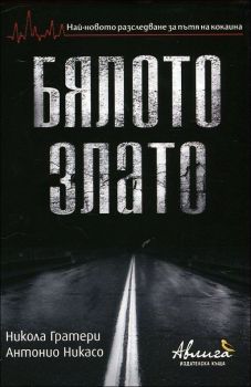 Бялото злато