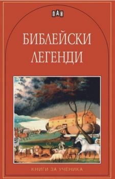 Библейски легенди - 9789546601841 - Пан - Онлайн книжарница Сиела | Ciela.com