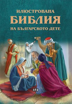 Илюстрована Библия на българското дете - Пан - 9786192402426 - Онлайн книжарница Ciela | Ciela.com