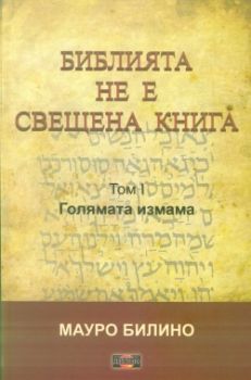 Библията не е свещена книга - Том 1- Голямата измама - Мауро Билино - Дилок - онлайн книжарница Сиела | Ciela.com