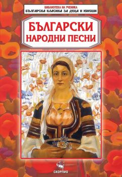 Библиотека на ученика - Български народни песни