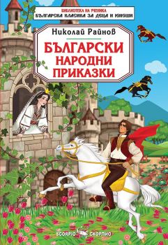 Библиотека на ученика - Български народни приказки