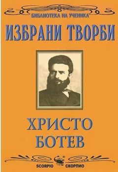 Христо Ботев. Избрани творби - Скорпио - онлайн книжарница Сиела | Ciela.com  