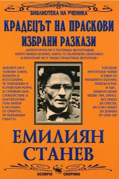 иблиотека на ученика - Крадецът на праскови - Емилиян Станев - Скорпио - 9789547925502 - Онлайн книжарница Ciela | Ciela.com