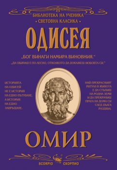 Библиотека на ученика - Одисея - Омир - Скорпио - 9789547922389 - Онлайн книжарница Ciela | Ciela.com
