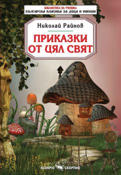 Библиотека на ученика - Приказки от цял свят