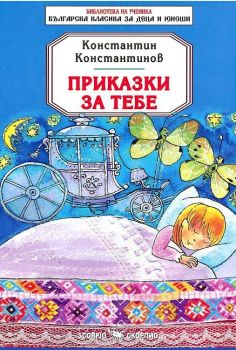 Приказки за тебе. Константин Константинов - онлайн книжарница Сиела | Ciela.com 