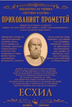 Прикованият Прометей - Скорпио - онлайн книжарница Сиела | Ciela.com