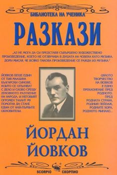 Разкази - Йордан Йовков - Скорпио - онлайн книжарница Сиела | Ciela.com
