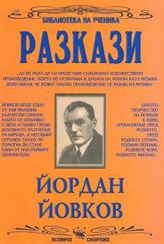 Разкази - Йордан Йовков - Скорпио - онлайн книжарница Сиела | Ciela.com