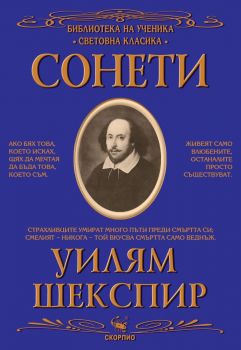 Библиотека на ученика - Сонети - Уилям Шекспир