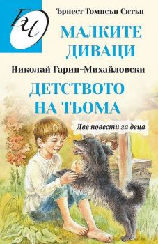 Две повести за деца - Малките диваци - Детството на Тьома - Паритет - 9786191533336 - Онлайн книжарница Ciela | Ciela.com