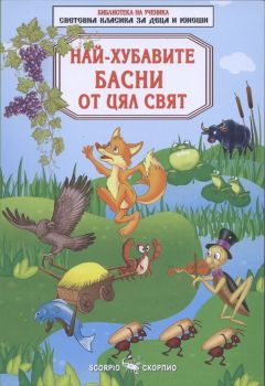 Най-хубавите басни от цял свят - Скорпио - онлайн книжарница Сиела | Ciela.com 