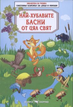 Най-хубавите басни от цял свят - Скорпио - онлайн книжарница Сиела | Ciela.com 