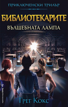 Библиотекарите - книга 1: Вълшебната лампа - онлайн книжарница Сиела 
