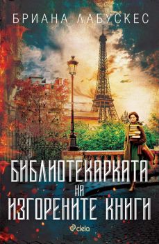 Библиотекарката на изгорените книги - Бриана Лабускес - 9789542843511 - Сиела - Онлайн книжарница Ciela | ciela.com