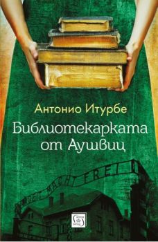 Библиотекарката от Аушвиц - Антоние Атурбе - Изток - Запад Онлайн книжарница Сиела | Ciela.com