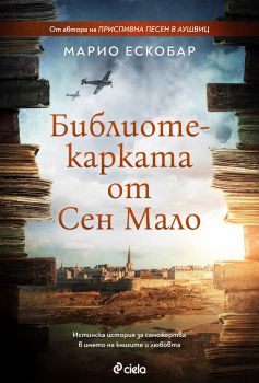 Библиотекарката от Сен Мало - Марио Ескобар - 9789542838739 - Сиела - Онлайн книжарница Сиела | Ciela.com