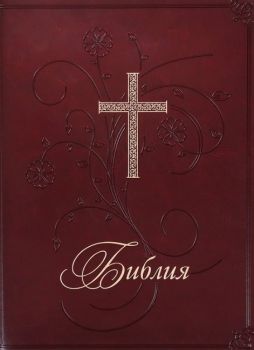 Библия - Нов превод от оригиналните езици - Луксозно издание - ББД - 9789548968669 - онлайн книжарница Сиела - Ciela.com