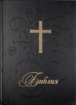 Библия - голям формат с черна твърда корица - Българско библейско дружество - 9786197454031 - Онлайн книжарница Ciela | ciela.com