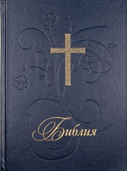 Библия - голям формат със синя твърда корица - Българско библейско дружество - 9786197454246 - Онлайн книжарница Ciela | ciela.com