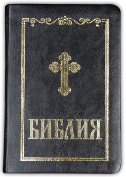 Библия - 9789548968560 - Българско библейско дружество - онлайн книжарница Сиела - Ciela.com