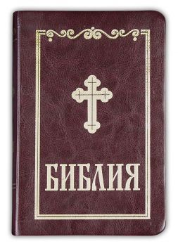 Библия - бордо - 9789548968911 - Българско библейско дружество - Онлайн книжарница Ciela | ciela.com