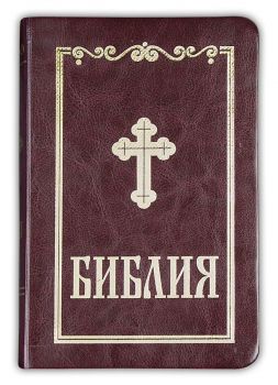 Библия - бордо - 9789548968911 - Българско библейско дружество - Онлайн книжарница Ciela | ciela.com