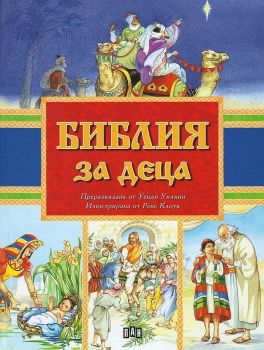 Библия за деца Пан - 9786192401221 - онлайн книжарница Сиела - Ciela.com 