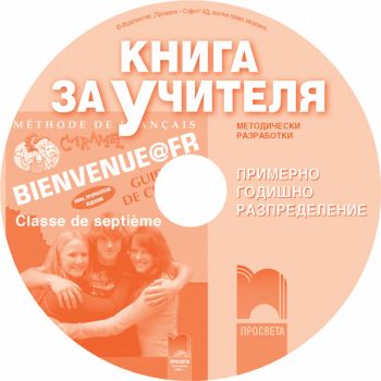 Bienvenue@Fr - Книга за учителя по френски език за 7. клас (CD)