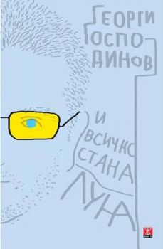 И всичко стана луна - второ издание - Георги Господинов - Жанет - 45 - онлайн книжарница Сиела | Ciela.com