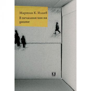 В печалния хан на дните - Мартин К. Илиев - Жанет 45 - 9786191865215 - онлайн книжарница Сиела | Ciela.com