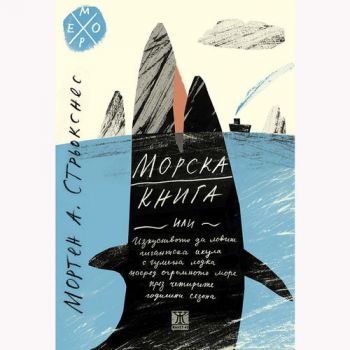 Морска книга или изкуството да ловиш гигантска акула с гумена лодка насред огромното море през четирите сезона  - Мортен Стрьокснес - Жанет 45 - 9786191864317 -онлайн книжарница Сиела | Ciela.com 