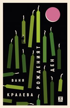 Рожденият ден - 	Ваня Кралева - Жанет 45 - 9786191869442 - Онлайн книжарница Ciela | ciela.com