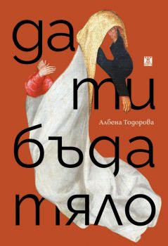 Рожденият ден - Ваня Кралева - Жанет 45 - 97861918689428 - Онлайн книжарница Ciela | ciela.com