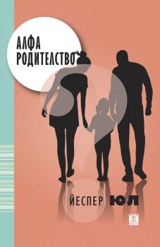 Алфа родителство - Йеспер Юл - 9786191869763 - Жанет 45 - Онлайн книжарница Ciela | ciela.com