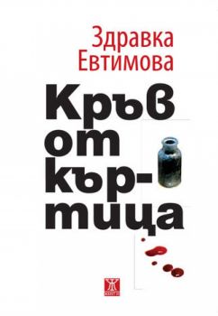 Кръв от къртица - Здравка Евтимова - Жанет - 45 - 9786191864812 - Онлайн книжарница Сиела | Ciela.com