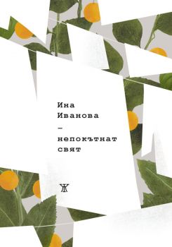 Непокътнат свят - Ина Иванова - Жанет 45 - 9786191869985 - Онлайн книжарница Ciela | ciela.com