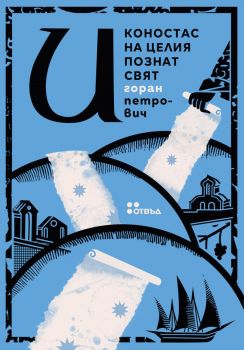 Иконостас на целия познат свят - Горан Петрович - 9786192890162 - Жанет 45 - Онлайн книжарница Ciela | ciela.com