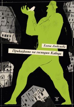 Вулкан - Елена Алексиева - 9786191868155 - Жанет 45 - Онлайн книжарница Ciela | ciela.com