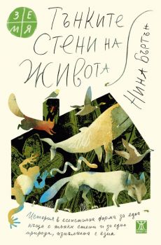 Тънките стени на живота - Нина Бъртън- 9786192890209 - Жанет 45 - Онлайн книжарница Ciela | ciela.com