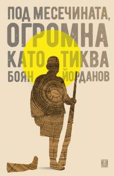 Стопанките на масовия гроб - Тайна Тервон - Жанет 45 - 9786191869589 - Онлайн книжарница Ciela | Ciela.com